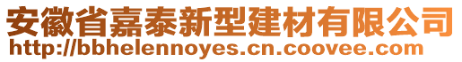 安徽省嘉泰新型建材有限公司