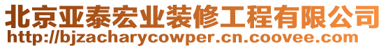 北京亞泰宏業(yè)裝修工程有限公司