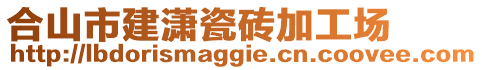 合山市建瀟瓷磚加工場(chǎng)