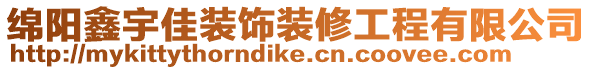 綿陽(yáng)鑫宇佳裝飾裝修工程有限公司