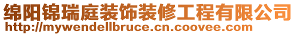 綿陽錦瑞庭裝飾裝修工程有限公司