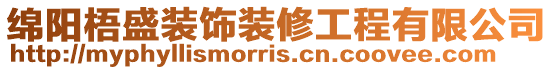 綿陽梧盛裝飾裝修工程有限公司