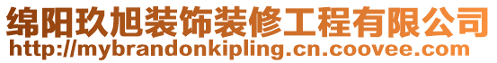 綿陽(yáng)玖旭裝飾裝修工程有限公司