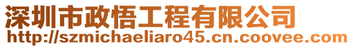 深圳市政悟工程有限公司