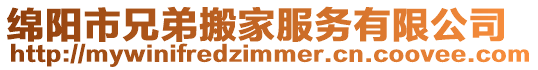 綿陽市兄弟搬家服務(wù)有限公司