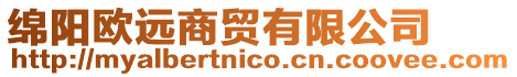 綿陽歐遠(yuǎn)商貿(mào)有限公司