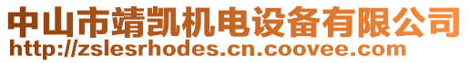 中山市靖凱機(jī)電設(shè)備有限公司