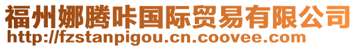 福州娜騰咔國(guó)際貿(mào)易有限公司