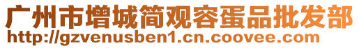 廣州市增城簡觀容蛋品批發(fā)部