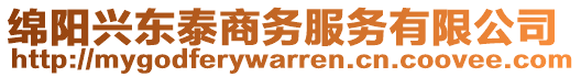 綿陽興東泰商務(wù)服務(wù)有限公司