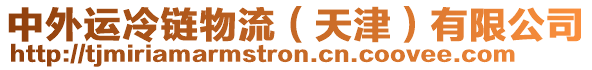 中外運(yùn)冷鏈物流（天津）有限公司