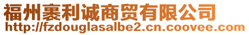 福州裹利誠商貿(mào)有限公司