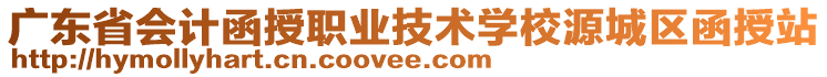 廣東省會計函授職業(yè)技術(shù)學(xué)校源城區(qū)函授站