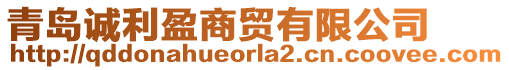 青島誠利盈商貿(mào)有限公司