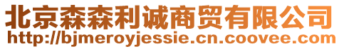北京森森利誠商貿(mào)有限公司