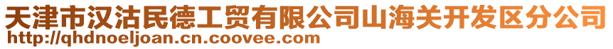 天津市漢沽民德工貿(mào)有限公司山海關(guān)開(kāi)發(fā)區(qū)分公司