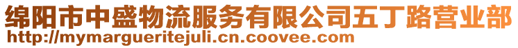 綿陽市中盛物流服務有限公司五丁路營業(yè)部