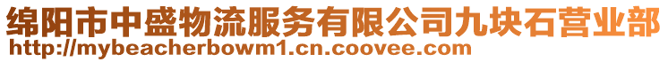 綿陽市中盛物流服務有限公司九塊石營業(yè)部