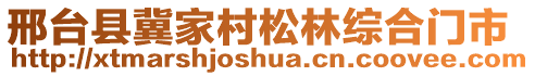 邢臺縣冀家村松林綜合門市