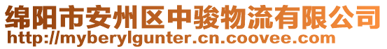 綿陽(yáng)市安州區(qū)中駿物流有限公司