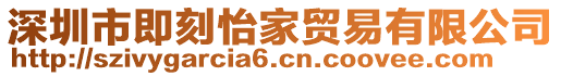 深圳市即刻怡家貿(mào)易有限公司