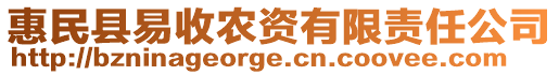 惠民縣易收農(nóng)資有限責(zé)任公司