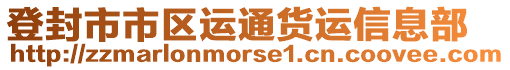 登封市市區(qū)運(yùn)通貨運(yùn)信息部