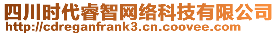 四川時代睿智網(wǎng)絡科技有限公司