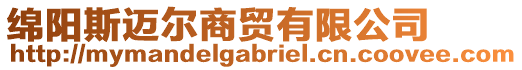 綿陽(yáng)斯邁爾商貿(mào)有限公司