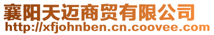 襄陽天邁商貿(mào)有限公司