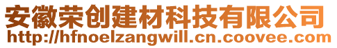 安徽榮創(chuàng)建材科技有限公司