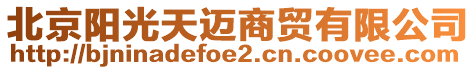 北京陽光天邁商貿(mào)有限公司