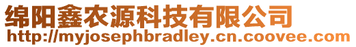 綿陽鑫農(nóng)源科技有限公司