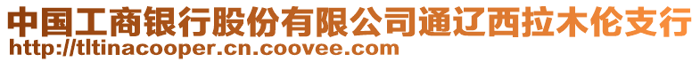 中國工商銀行股份有限公司通遼西拉木倫支行