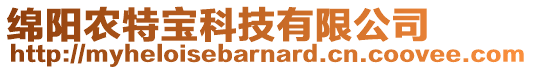 綿陽(yáng)農(nóng)特寶科技有限公司