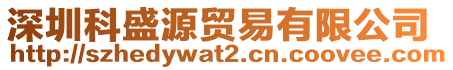 深圳科盛源貿(mào)易有限公司