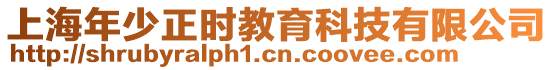 上海年少正時教育科技有限公司