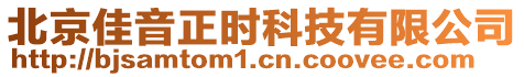 北京佳音正時科技有限公司