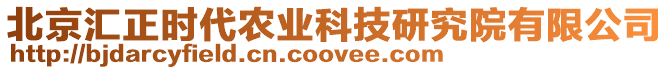 北京匯正時(shí)代農(nóng)業(yè)科技研究院有限公司