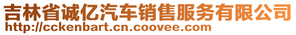 吉林省誠億汽車銷售服務(wù)有限公司