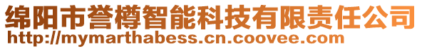 綿陽(yáng)市譽(yù)樽智能科技有限責(zé)任公司