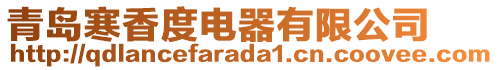 青島寒香度電器有限公司