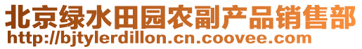 北京綠水田園農(nóng)副產(chǎn)品銷售部