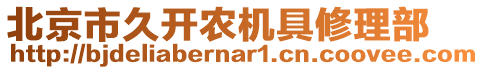 北京市久開農(nóng)機具修理部