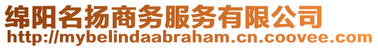 綿陽名揚商務服務有限公司