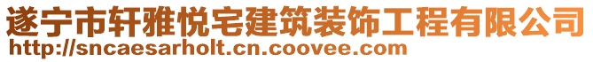 遂寧市軒雅悅宅建筑裝飾工程有限公司