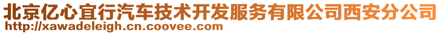 北京亿心宜行汽车技术开发服务有限公司西安分公司