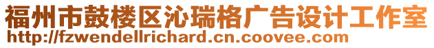 福州市鼓樓區(qū)沁瑞格廣告設計工作室