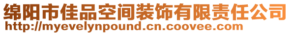 綿陽(yáng)市佳品空間裝飾有限責(zé)任公司