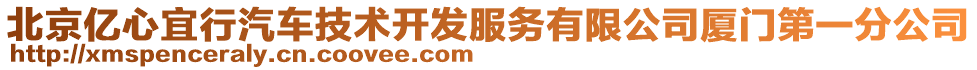 北京億心宜行汽車技術(shù)開發(fā)服務(wù)有限公司廈門第一分公司